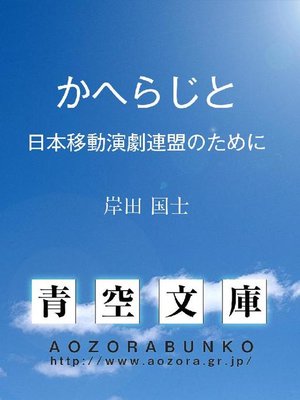 cover image of かへらじと 日本移動演劇連盟のために